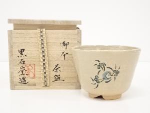 黒石窯造　御本茶碗